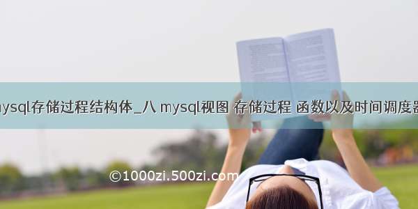 mysql存储过程结构体_八 mysql视图 存储过程 函数以及时间调度器