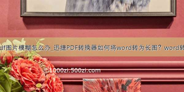 word转pdf图片模糊怎么办_迅捷PDF转换器如何将word转为长图？word转图片方法