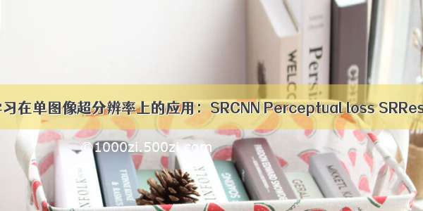 深度学习在单图像超分辨率上的应用：SRCNN Perceptual loss SRResNet