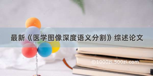 最新《医学图像深度语义分割》综述论文