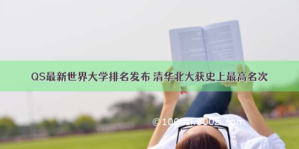 QS最新世界大学排名发布 清华北大获史上最高名次