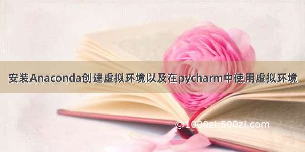 安装Anaconda创建虚拟环境以及在pycharm中使用虚拟环境