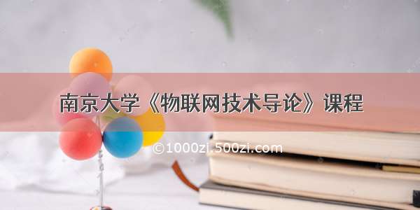 南京大学《物联网技术导论》课程