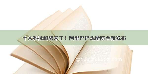 十大科技趋势来了！阿里巴巴达摩院全新发布