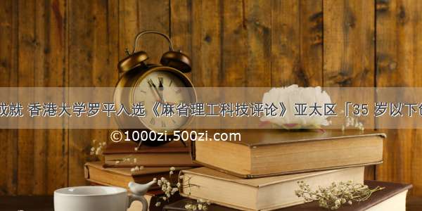 因深度学习成就 香港大学罗平入选《麻省理工科技评论》亚太区「35 岁以下创新者」榜单