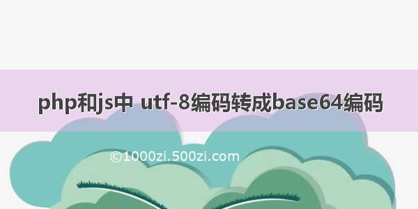 php和js中 utf-8编码转成base64编码