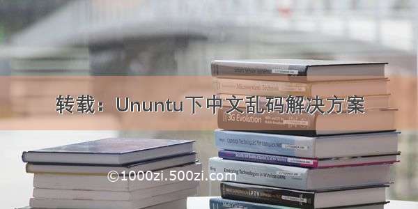 转载：Ununtu下中文乱码解决方案