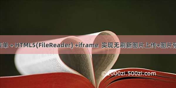 form 表单 + HTML5(FileReader) +iframe  实现无刷新图片上传+图片预览效果