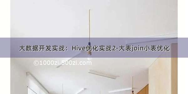 大数据开发实战：Hive优化实战2-大表join小表优化