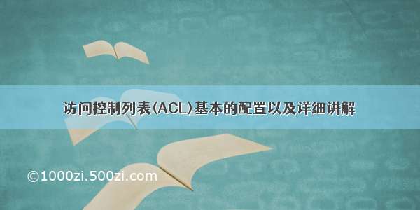 访问控制列表(ACL)基本的配置以及详细讲解