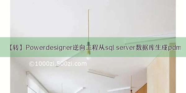 【转】Powerdesigner逆向工程从sql server数据库生成pdm