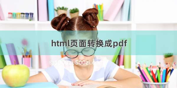 html页面转换成pdf