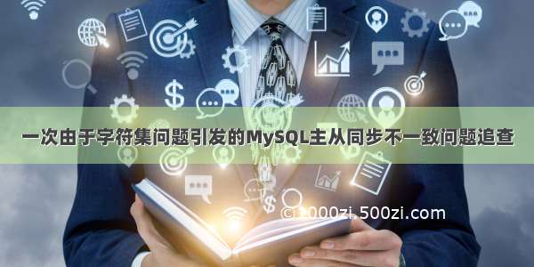 一次由于字符集问题引发的MySQL主从同步不一致问题追查