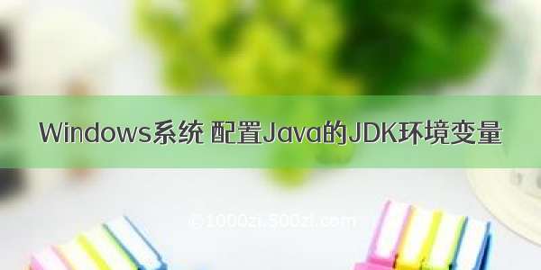 Windows系统 配置Java的JDK环境变量