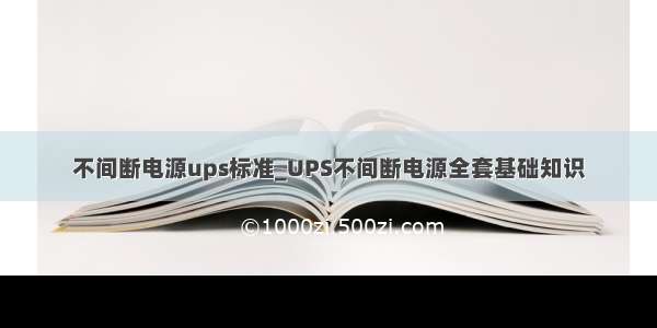 不间断电源ups标准_UPS不间断电源全套基础知识