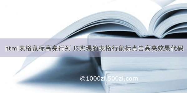 html表格鼠标高亮行列 JS实现的表格行鼠标点击高亮效果代码