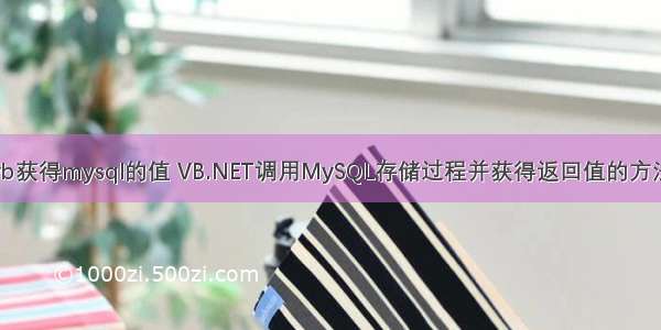 vb获得mysql的值 VB.NET调用MySQL存储过程并获得返回值的方法