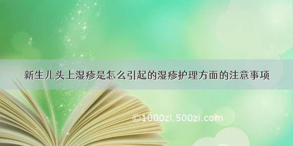 新生儿头上湿疹是怎么引起的湿疹护理方面的注意事项