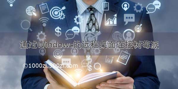 通过Windows的远程桌面连接树莓派