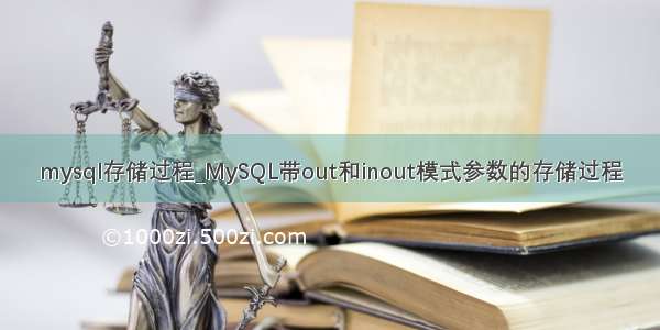 mysql存储过程_MySQL带out和inout模式参数的存储过程