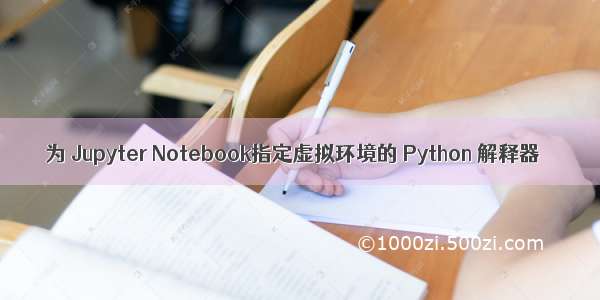 为 Jupyter Notebook指定虚拟环境的 Python 解释器