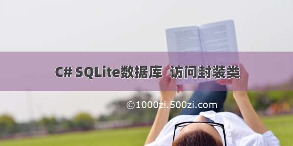 C# SQLite数据库  访问封装类