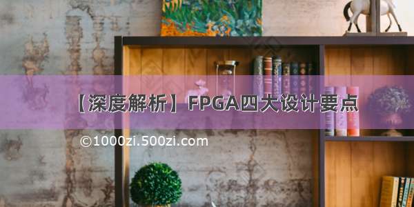 【深度解析】FPGA四大设计要点