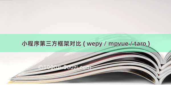 小程序第三方框架对比 ( wepy / mpvue / taro )