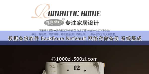 数据备份软件 BackBone NetVault 网络存储备份 系统集成