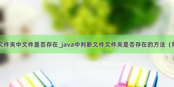 java搜索文件夹中文件是否存在_java中判断文件文件夹是否存在的方法（附代码）...