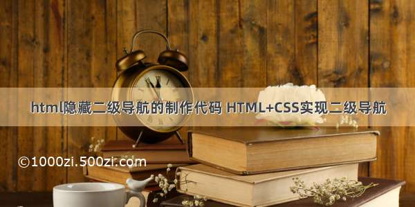 html隐藏二级导航的制作代码 HTML+CSS实现二级导航