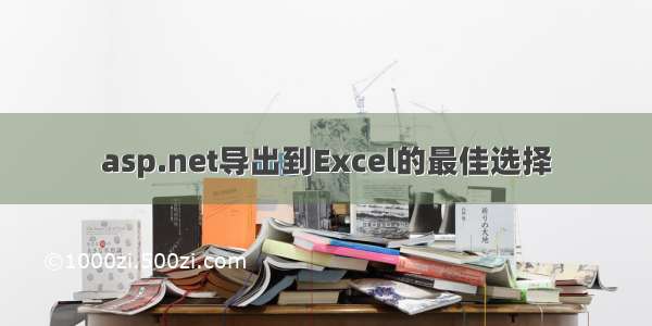 asp.net导出到Excel的最佳选择