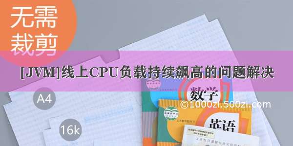 [JVM]线上CPU负载持续飙高的问题解决