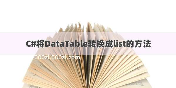 C#将DataTable转换成list的方法