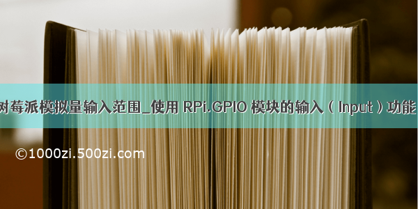 树莓派模拟量输入范围_使用 RPi.GPIO 模块的输入（Input）功能