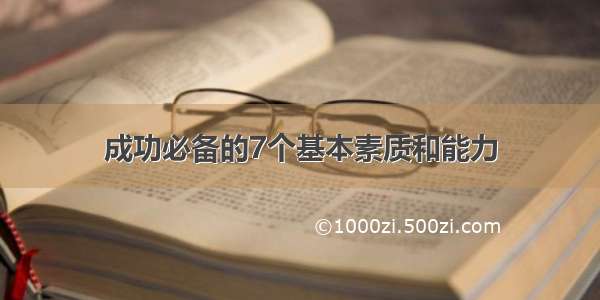 成功必备的7个基本素质和能力