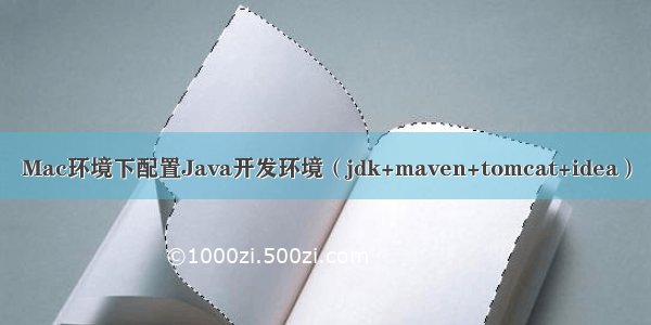 Mac环境下配置Java开发环境（jdk+maven+tomcat+idea）