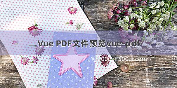 Vue PDF文件预览vue-pdf