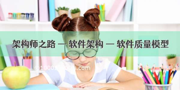 架构师之路 — 软件架构 — 软件质量模型