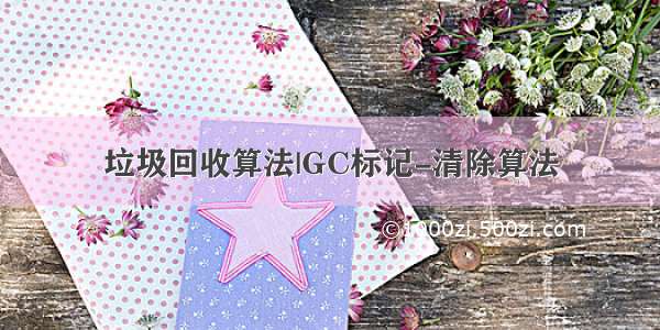 垃圾回收算法|GC标记-清除算法