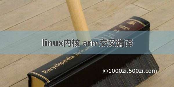 linux内核 arm交叉编译