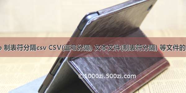 php 制表符分隔csv CSV(逗号分隔) 文本文件(制表符分隔) 等文件的读取