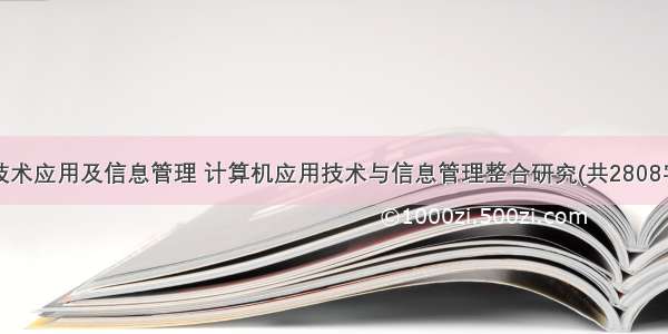 计算机技术应用及信息管理 计算机应用技术与信息管理整合研究(共2808字).doc...