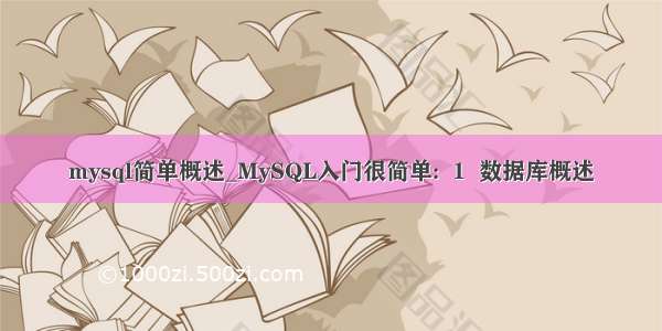 mysql简单概述_MySQL入门很简单:  1  数据库概述