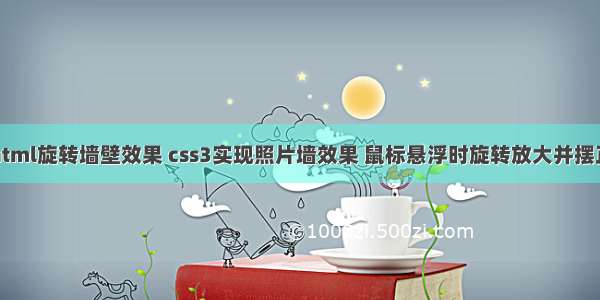 html旋转墙壁效果 css3实现照片墙效果 鼠标悬浮时旋转放大并摆正