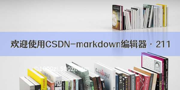 欢迎使用CSDN-markdown编辑器·211