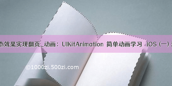 ios动态效果实现翻页_动画：UIKitAnimation  简单动画学习   iOS (一) 渐变 