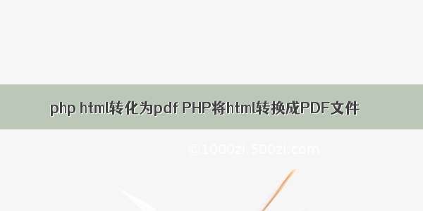 php html转化为pdf PHP将html转换成PDF文件