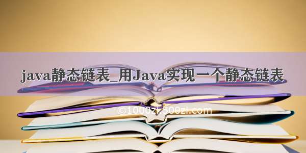 java静态链表_用Java实现一个静态链表