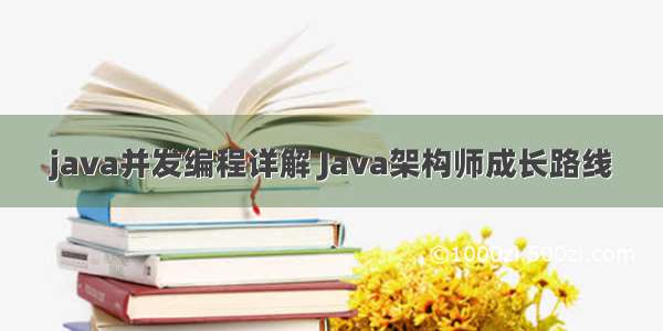 java并发编程详解 Java架构师成长路线